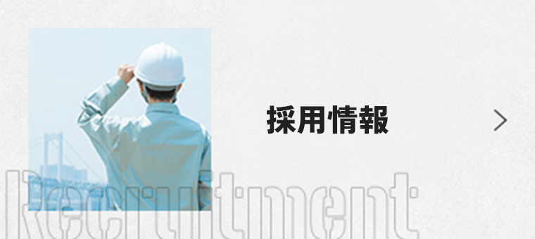 採用情報